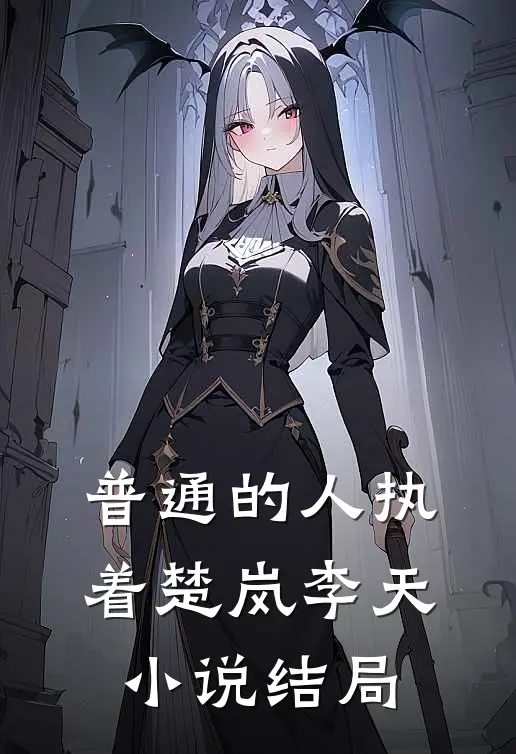 普通的人执着楚岚李天小说结局