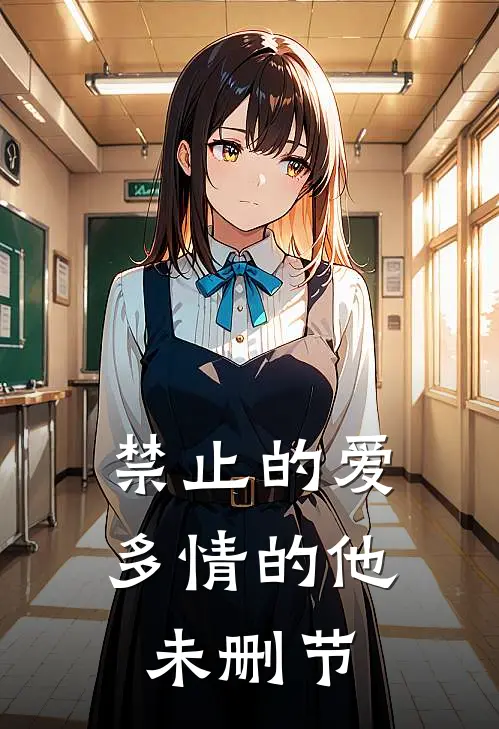 禁止的爱，多情的他未删节
