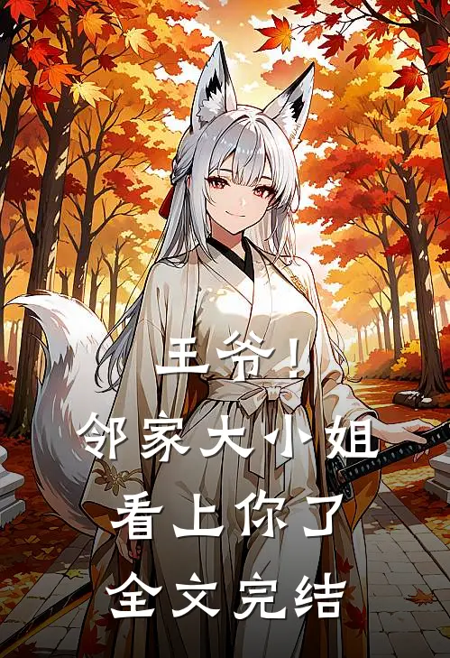 王爷！邻家大小姐看上你了全文完结