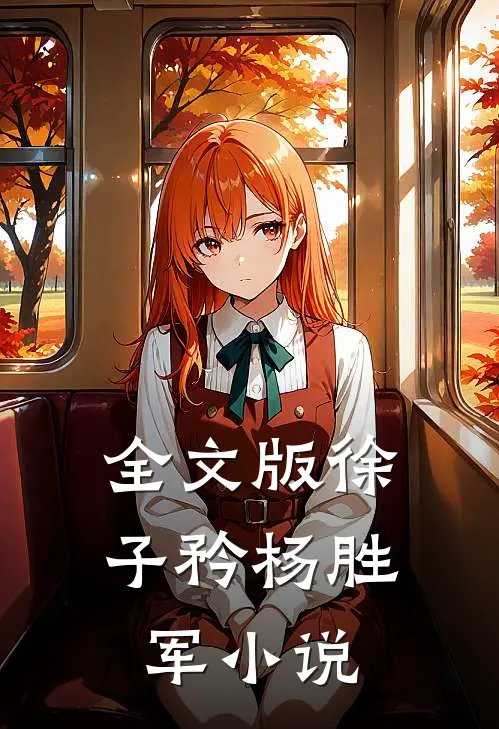 全文版徐子矜杨胜军小说