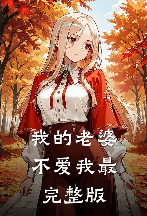 我的老婆不爱我最完整版