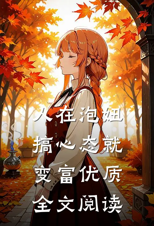 人在泡妞，搞心态就变富优质全文阅读