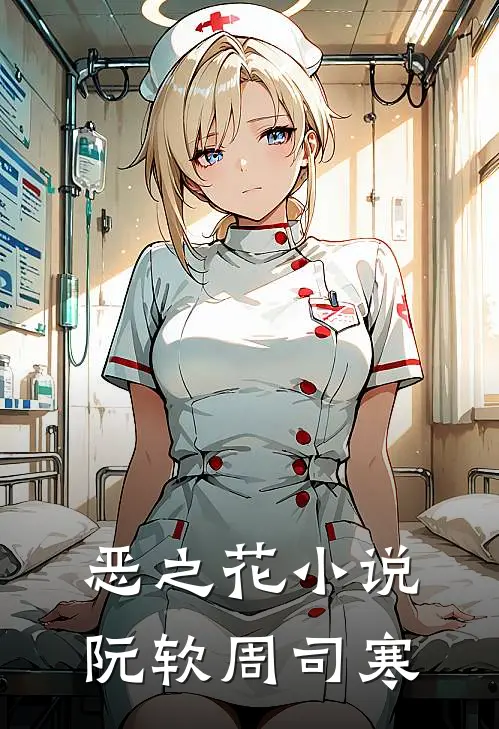 恶之花小说阮软周司寒