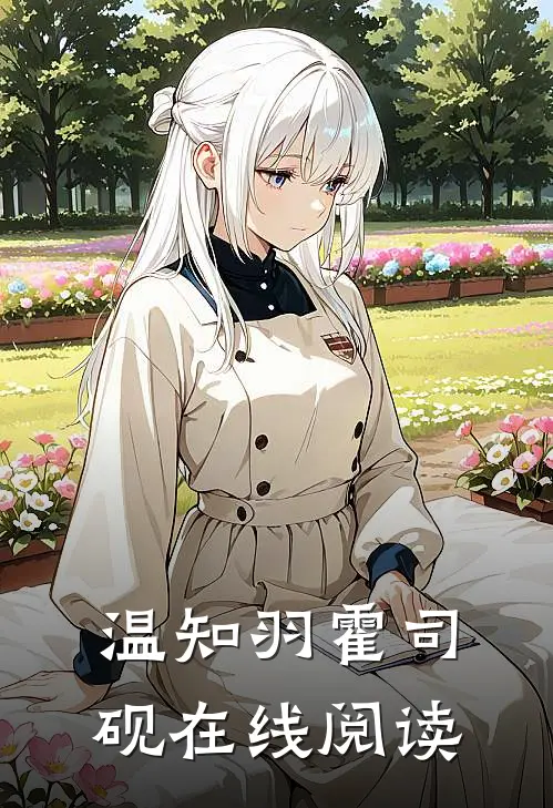 温知羽霍司砚在线阅读