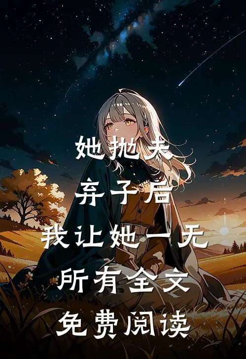 她抛夫弃子后，我让她一无所有全文免费阅读