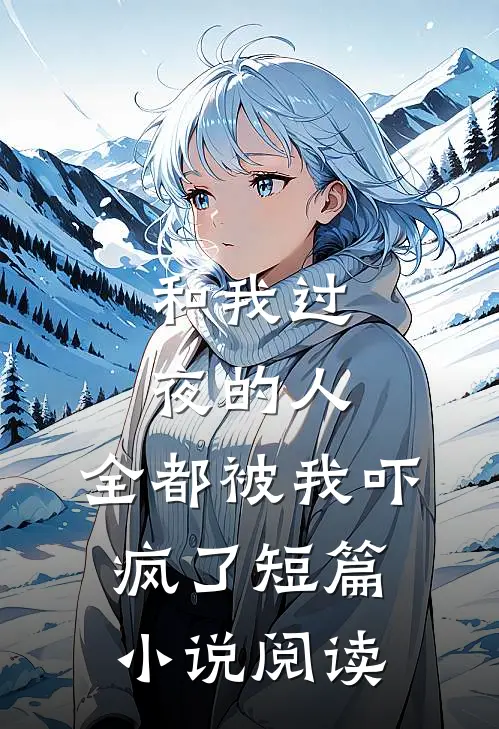 和我过夜的人，全都被我吓疯了短篇小说阅读