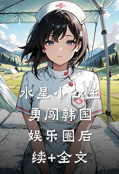 水星小公主勇闯韩国娱乐圈后续+全文