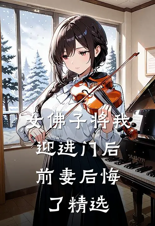 女佛子将我迎进门后，前妻后悔了精选