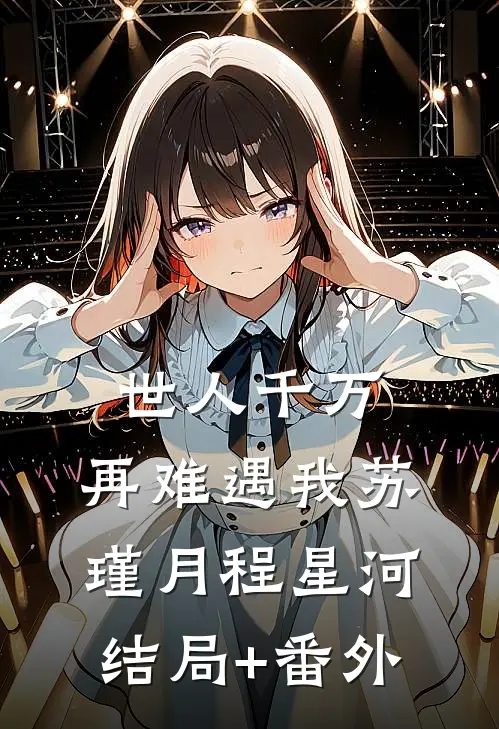 世人千万，再难遇我苏瑾月程星河结局+番外