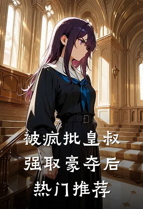 被疯批皇叔强取豪夺后热门推荐