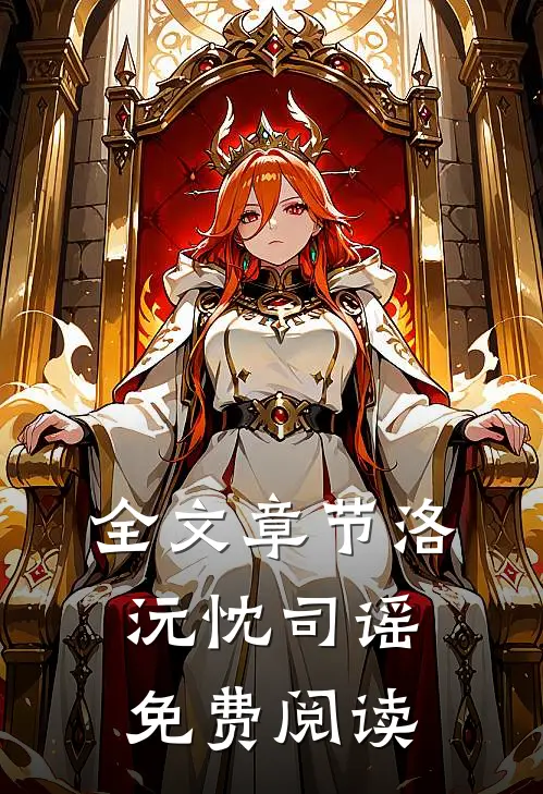 全文章节洛沅忱司谣免费阅读