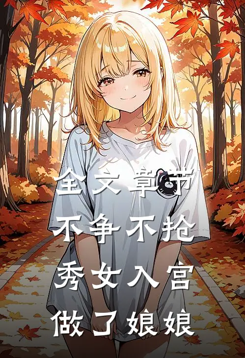全文章节不争不抢，秀女入宫做了娘娘