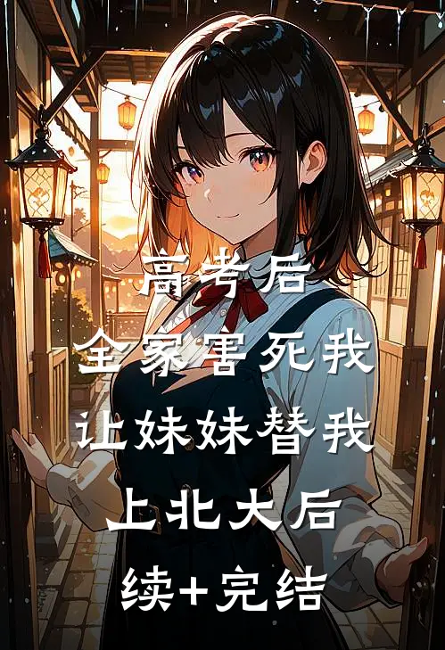 高考后，全家害死我让妹妹替我上北大后续+完结
