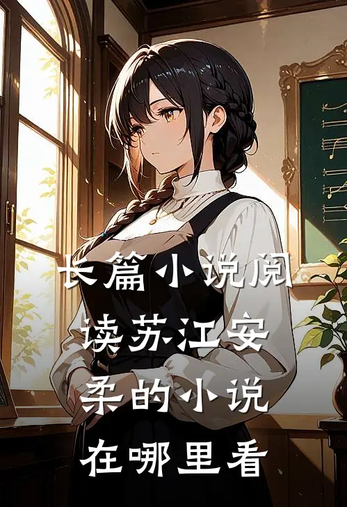 长篇小说阅读苏江安柔的小说在哪里看