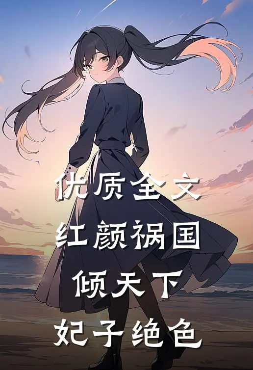 优质全文红颜祸国倾天下：妃子绝色