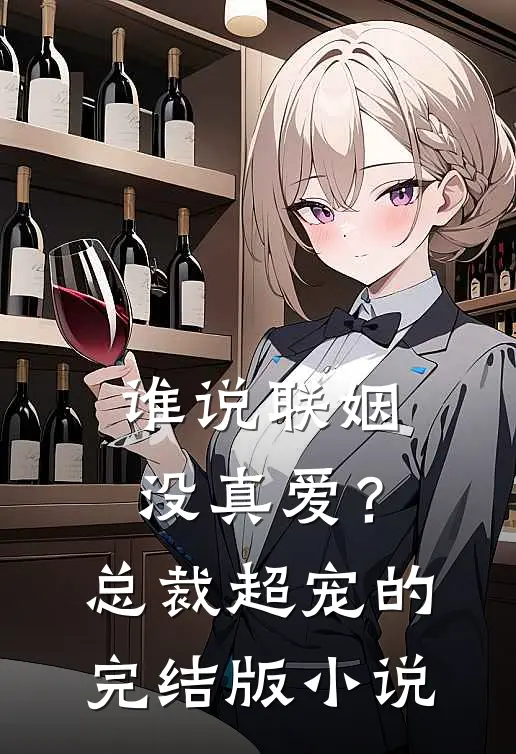 谁说联姻没真爱？总裁超宠的完结版小说