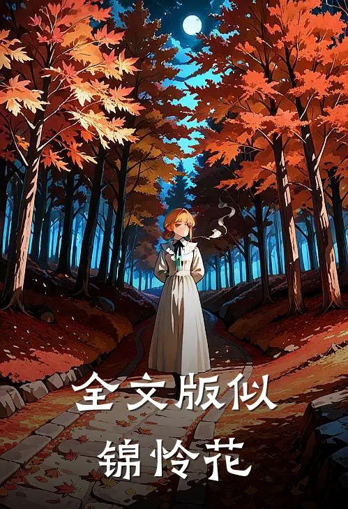 全文版似锦怜花