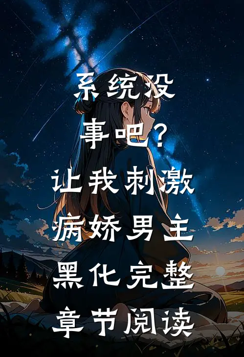 系统没事吧？让我刺激病娇男主黑化完整章节阅读