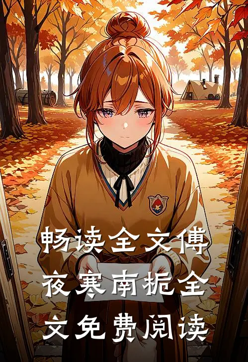 畅读全文傅夜寒南栀全文免费阅读