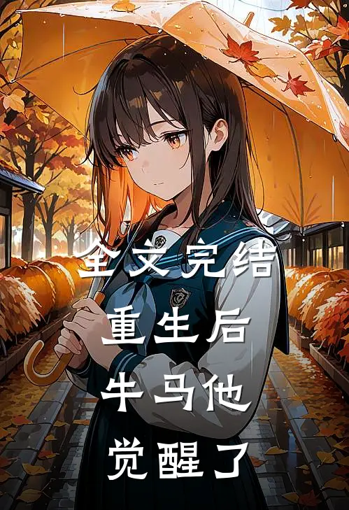 全文完结重生后，牛马他觉醒了