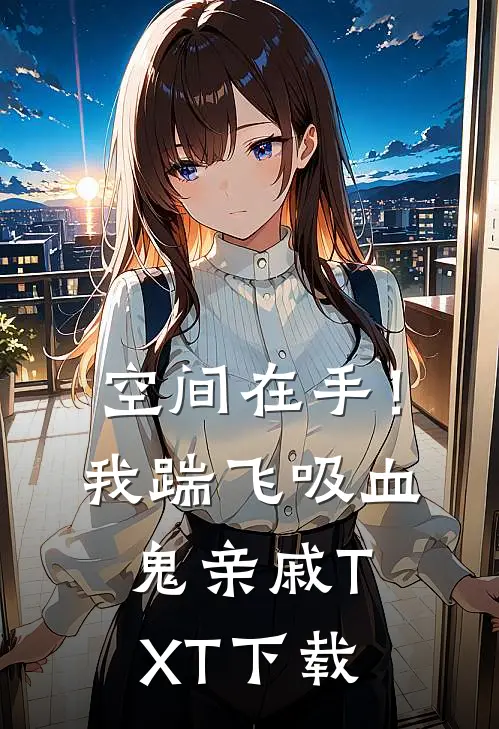 空间在手！我踹飞吸血鬼亲戚TXT下载