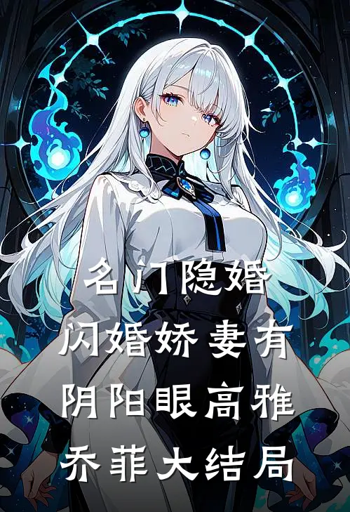 名门隐婚：闪婚娇妻有阴阳眼高雅乔菲大结局