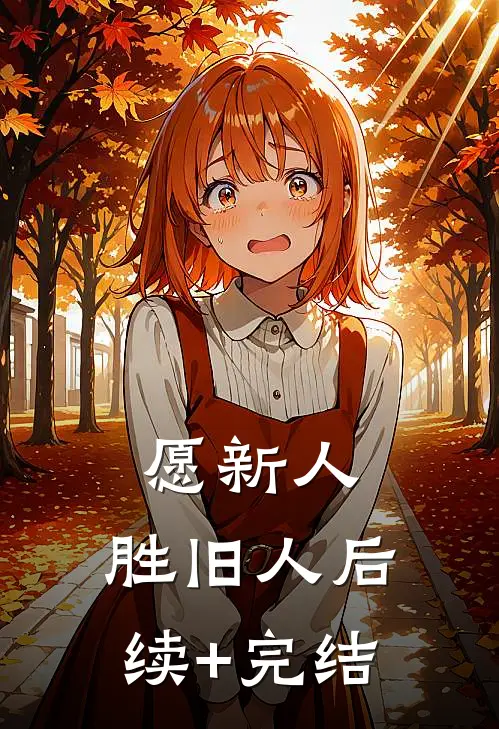 愿新人，胜旧人后续+完结