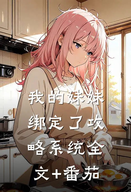 我的妹妹绑定了攻略系统全文+番茄