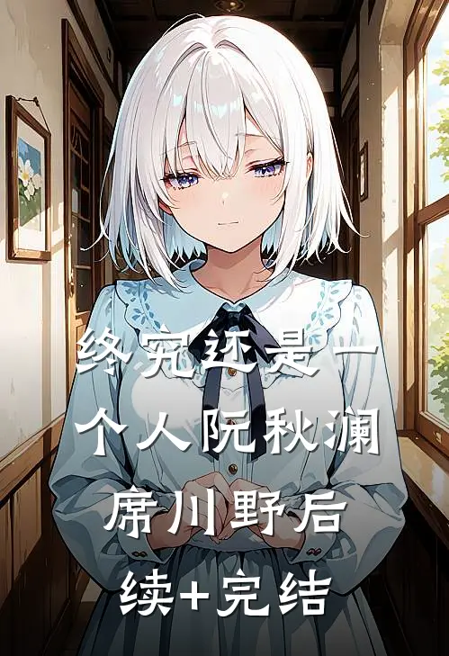 终究还是一个人阮秋澜席川野后续+完结