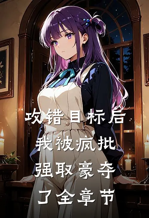 攻错目标后，我被疯批强取豪夺了全章节