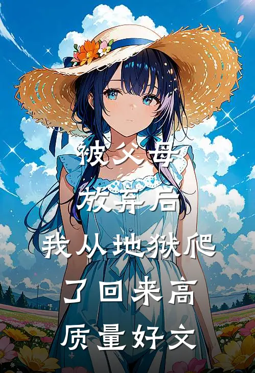 被父母放弃后，我从地狱爬了回来高质量好文
