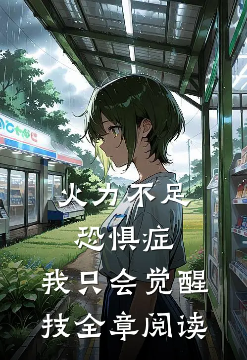 火力不足恐惧症，我只会觉醒技全章阅读
