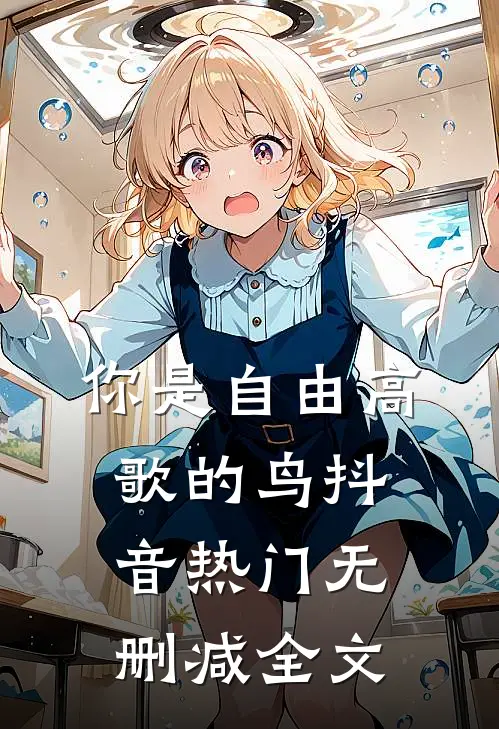 你是自由高歌的鸟抖音热门无删减全文
