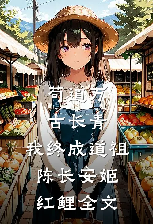 苟道万古长青，我终成道祖陈长安姬红鲤全文