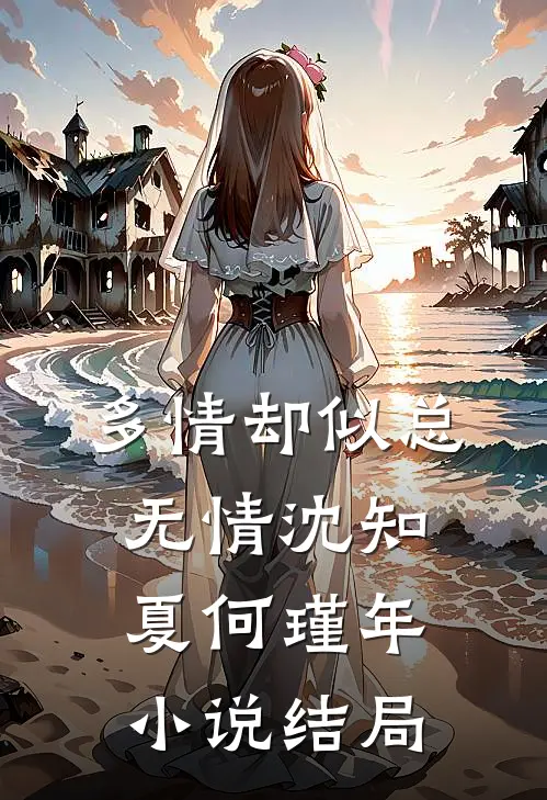 多情却似总无情沈知夏何瑾年小说结局