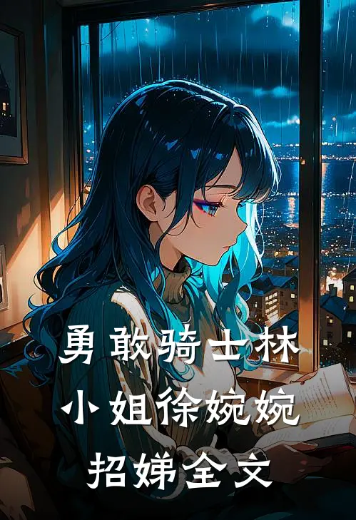 勇敢骑士林小姐徐婉婉招娣全文