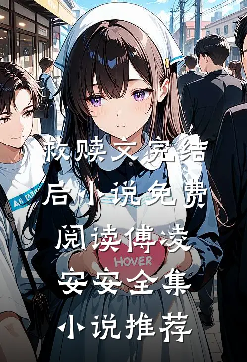 救赎文完结后小说免费阅读傅凌安安全集小说推荐
