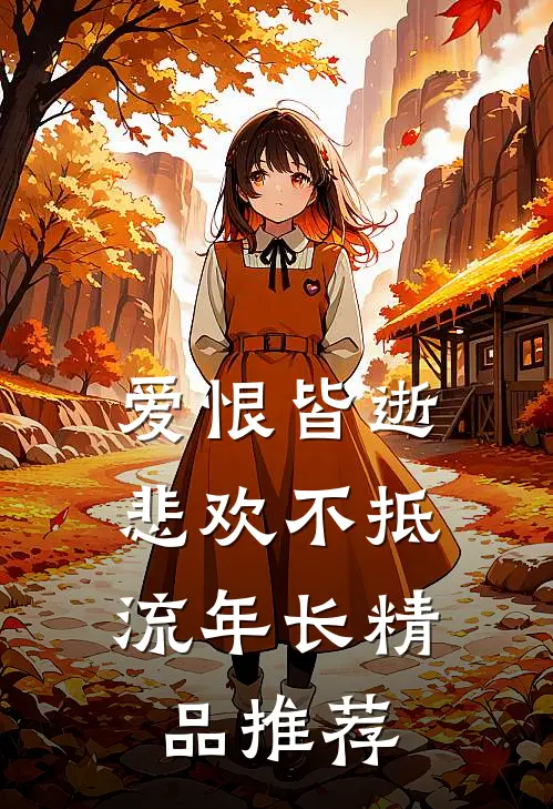 爱恨皆逝，悲欢不抵流年长精品推荐