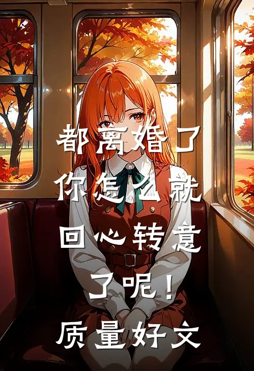 都离婚了，你怎么就回心转意了呢！质量好文