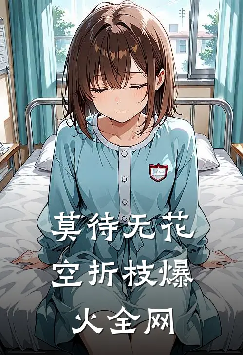 莫待无花空折枝爆火全网