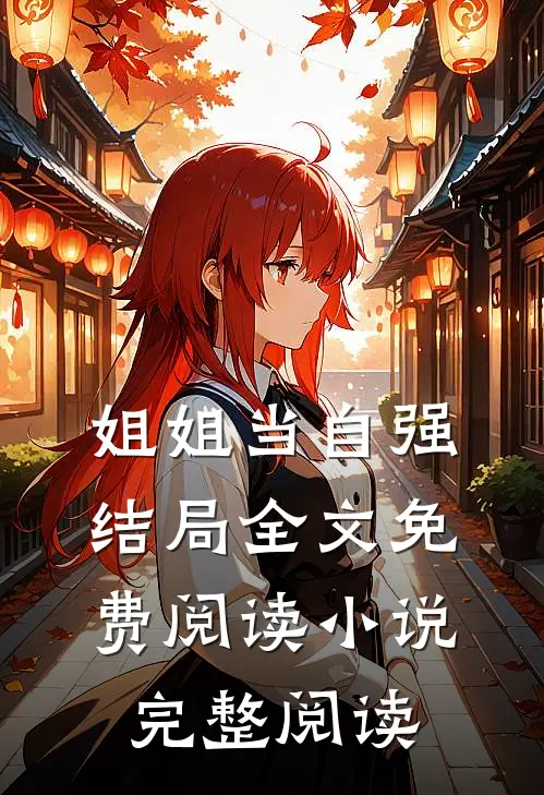 姐姐当自强结局全文免费阅读小说完整阅读