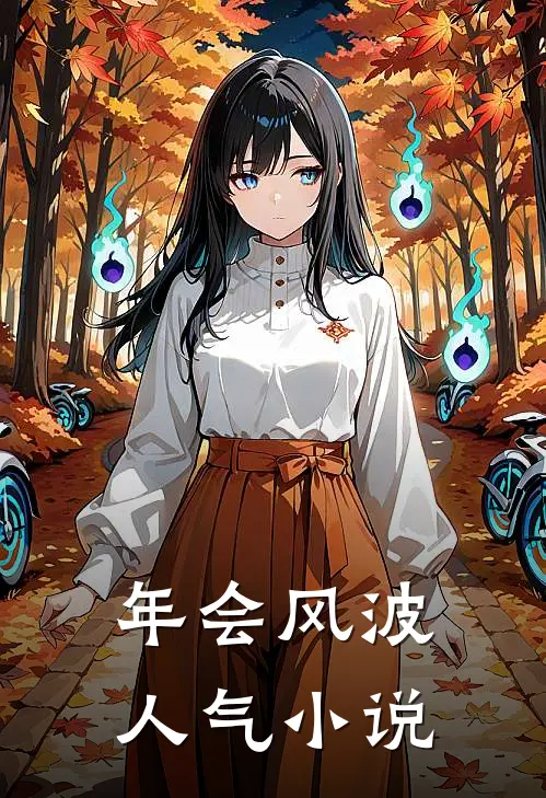 年会风波人气小说