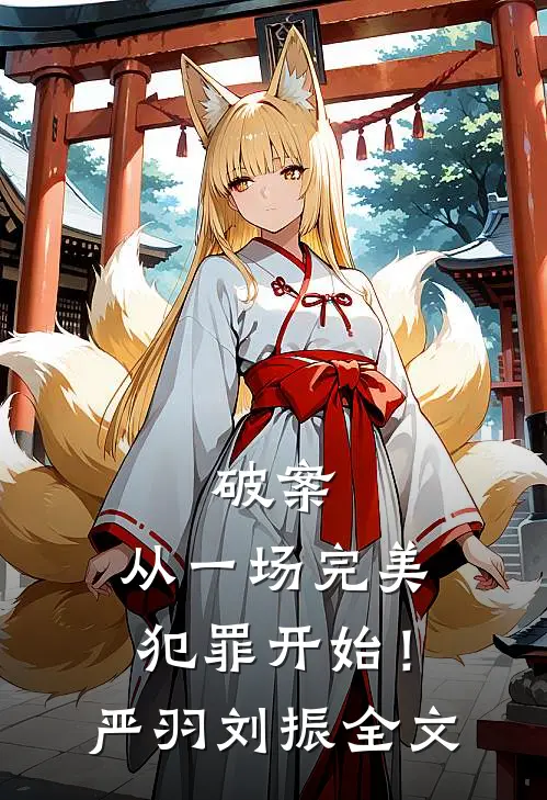 破案：从一场完美犯罪开始！严羽刘振全文