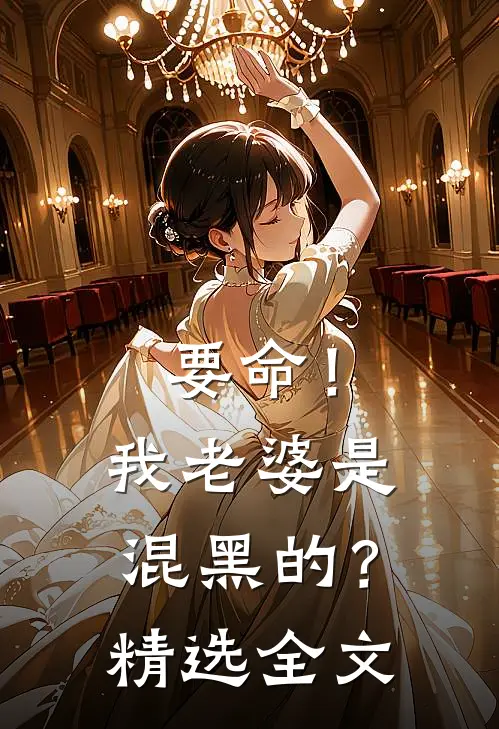要命！我老婆是混黑的？精选全文