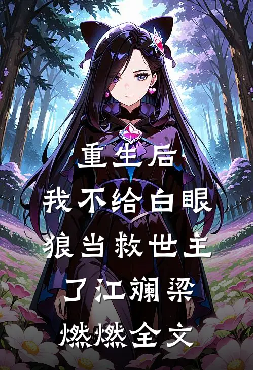 重生后，我不给白眼狼当救世主了江斓梁燃燃全文