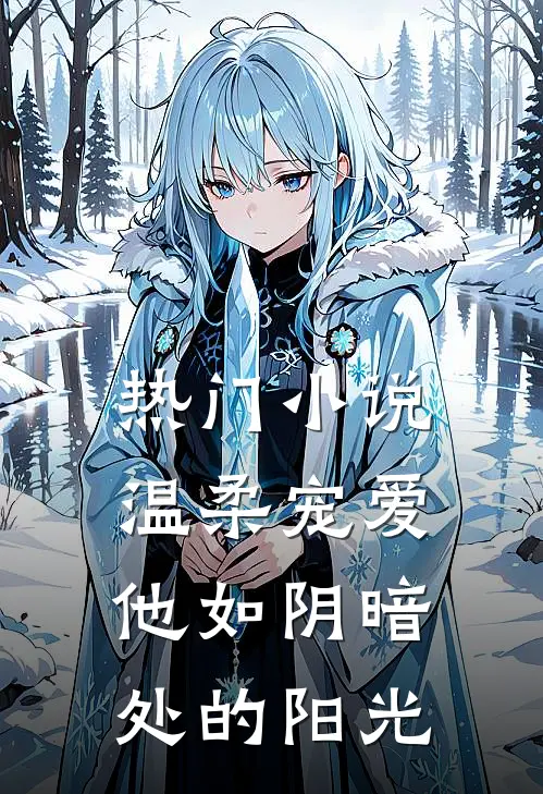 热门小说温柔宠爱：他如阴暗处的阳光