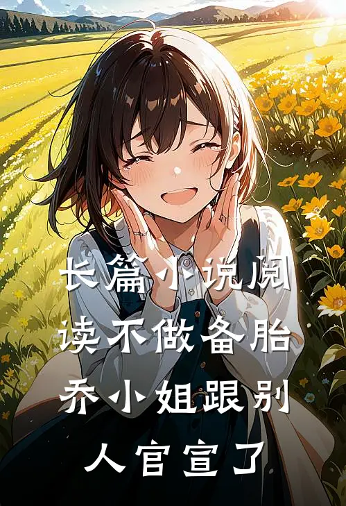 长篇小说阅读不做备胎乔小姐跟别人官宣了