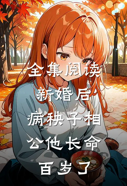 全集阅读新婚后，病秧子相公他长命百岁了