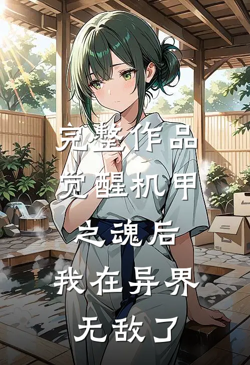 完整作品觉醒机甲之魂后，我在异界无敌了