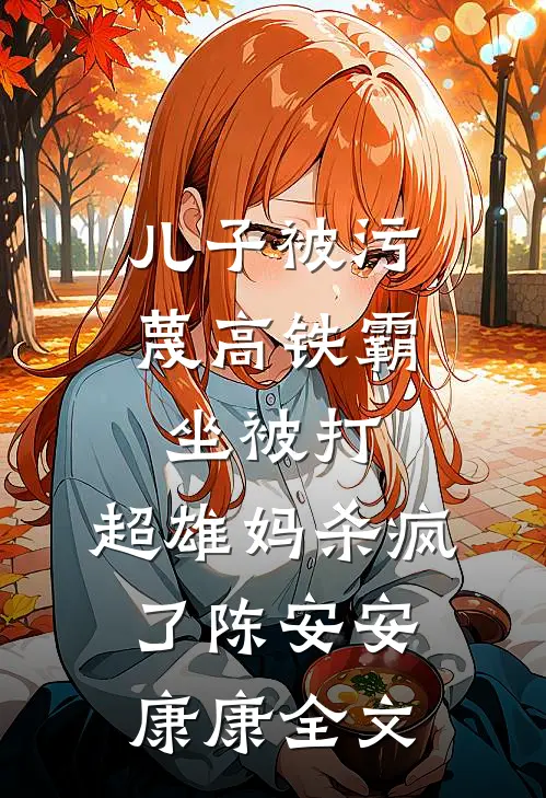 儿子被污蔑高铁霸坐被打，超雄妈杀疯了陈安安康康全文